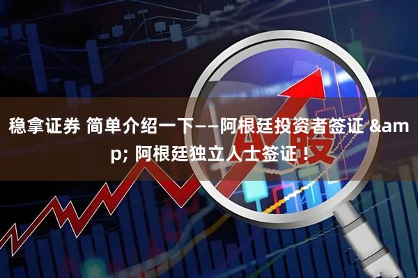 稳拿证券 简单介绍一下——阿根廷投资者签证 & 阿根廷独立人士签证 !