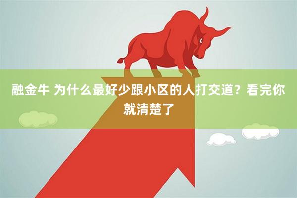 融金牛 为什么最好少跟小区的人打交道？看完你就清楚了