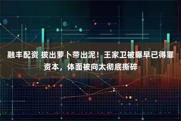 融丰配资 拔出萝卜带出泥！王家卫被曝早已得罪资本，体面被向太彻底撕碎