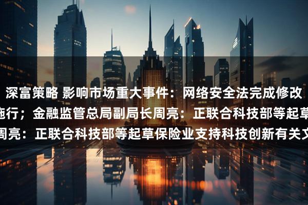 深富策略 影响市场重大事件：网络安全法完成修改，自2026年1月1日起施行；金融监管总局副局长周亮：正联合科技部等起草保险业支持科技创新有关文件