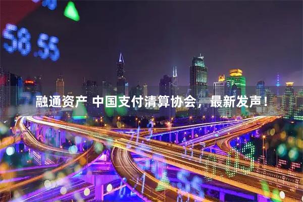 融通资产 中国支付清算协会，最新发声！